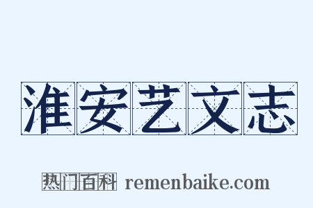 淮安艺文志是什么意思的图片